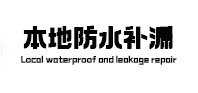承德市本地防水（中讯网）